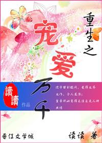 重生之宠爱万千_作者读读