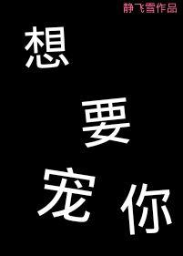 想要宠爱你