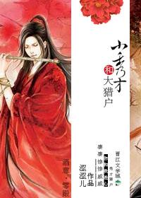 小秀才和大猎户by笔趣阁