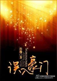 误入豪门的女人