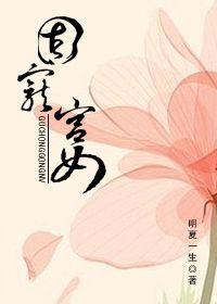 宠幸宫女文