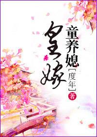 代嫁童养媳完结了吗