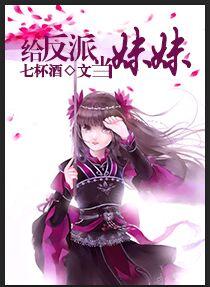 给反派当妹妹资源