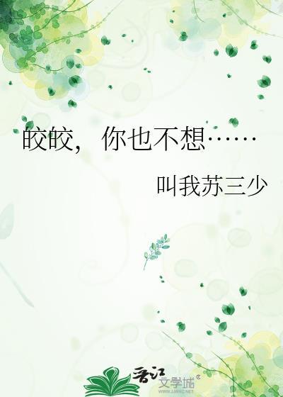 皎皎是他的