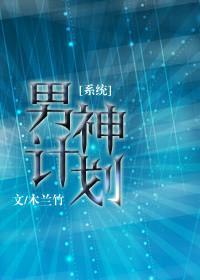 男神攻略计划制霸密码