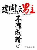 建国后 男主不准发芽