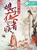 娘子有疾在脑壳全本免费阅读