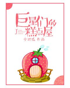 巨星们的糕点屋百度
