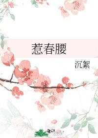 惹春腰沉絮 免费阅读