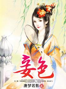 妾色生香