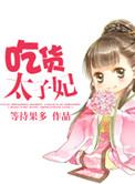 餐 太子妃