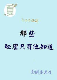 有什么秘密告诉我呀