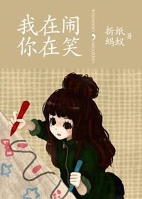 我在闹你在笑说说