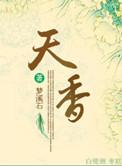天香传