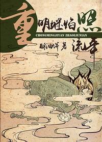 重明继焰照流年by酥油饼全文