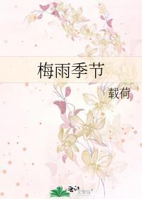 福建梅雨季节