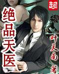绝品天医江源免费阅读