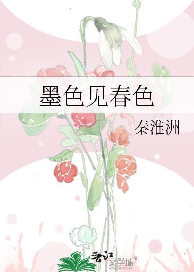 墨色见春色gl免费阅读
