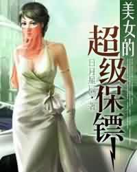 美女的超级保镖完整版