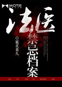 法医禁忌档案(全)