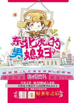 东北虎的男媳妇趣书网