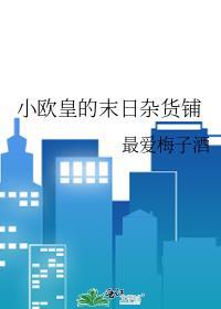 小欧皇的末日杂货铺番外全