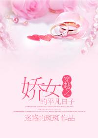 穿越之骄女的平凡之路
