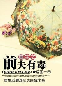 重生之前夫有点难追