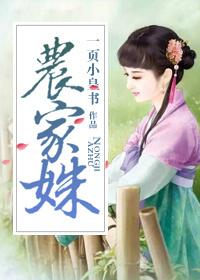 农家姝子电影