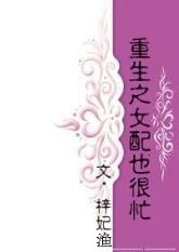 重生之女配也很忙 梓妃渔