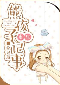 主角叫熊孩子