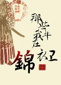 那些年我在锦衣卫 庄生公子讲什么