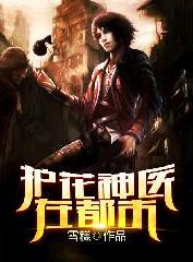 护花神医