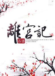 离宫记全文阅读