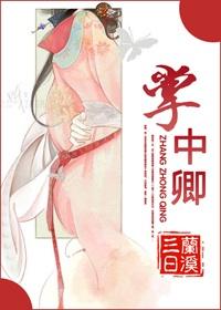 卿似掌中月短剧