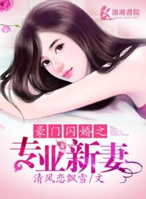 闪婚之豪门娇妻免费阅读