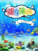 随身渔场叶恒