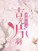 吉光片羽中吉光是指