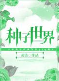种子世界漫游记