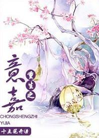 重生之宜嘉