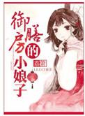 御膳房的小娘子txt完结
