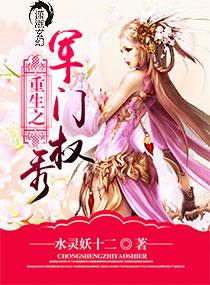 重生之军门狂妻简介