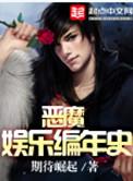 娱乐恶魔大导演笔趣阁
