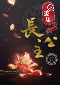 重生长公主的日常最新版