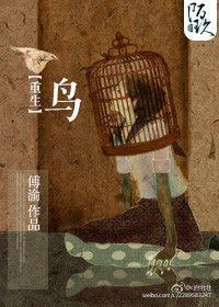 重生之鸟爷的悠闲生活