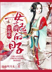 穿成女配全文免费阅读