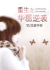 华丽逆袭 第1章