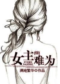 综女主凶残