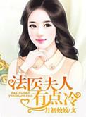 法医夫人有点冷完整版
