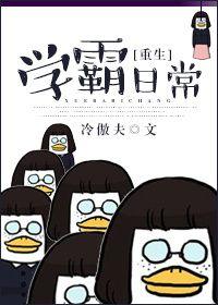 重生学霸日记